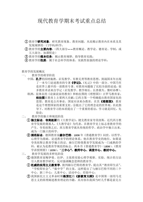 现代教育学期末考试重点