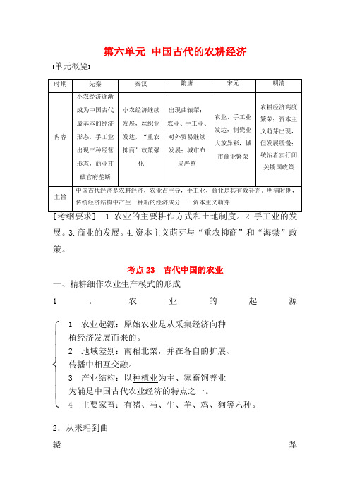 高考历史一轮复习 第六单元 中国古代的农耕经济 考点23 古代中国的农业教案 