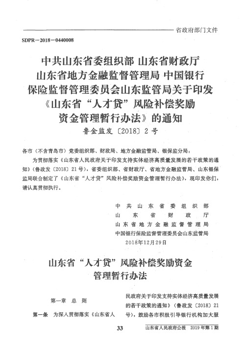 中共山东省委组织部山东省财政厅山东省地方金融监督管理局中国银行保险监督管理委员会山东监管局关于印发《
