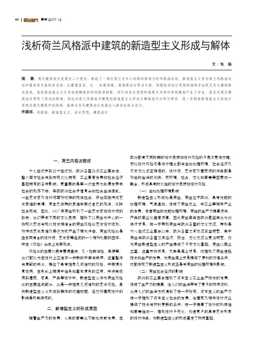 浅析荷兰风格派中建筑的新造型主义形成与解体