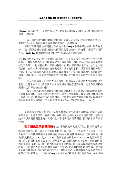 冲击试样剪切断裂百分比
