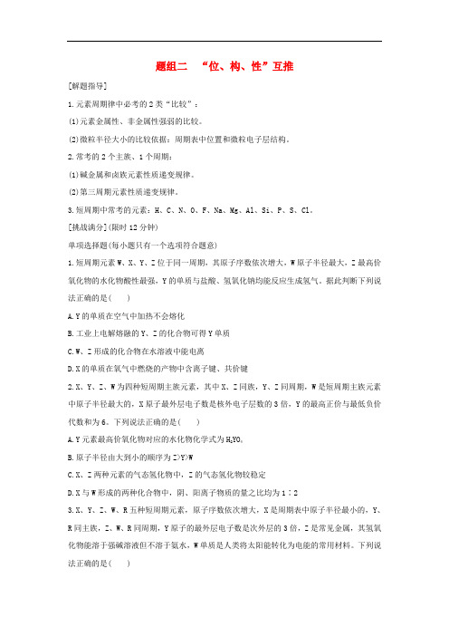 高考化学二轮复习 考前三个月 21题逐题特训 第9题 题组二 “位、构、性”互推