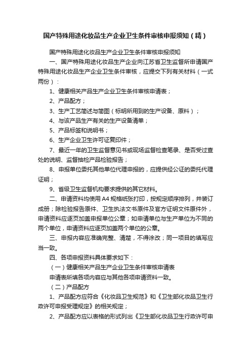 国产特殊用途化妆品生产企业卫生条件审核申报须知（精）