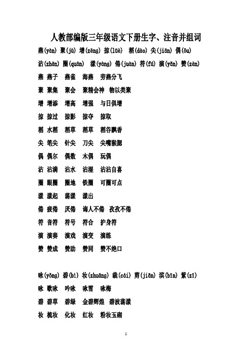 人教部编版三年级语文下册生字、注音及组词汇总表