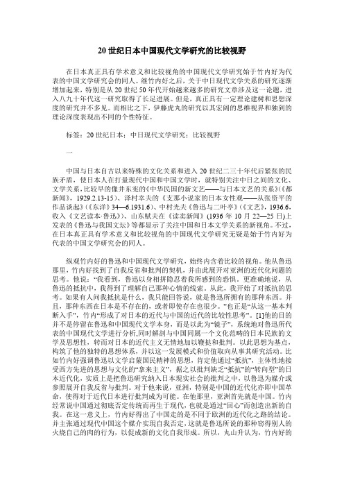 20世纪日本中国现代文学研究的比较视野