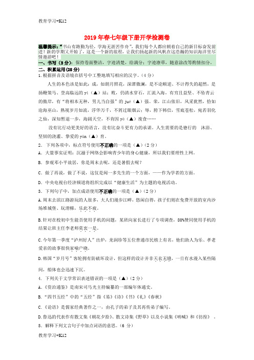 【教育专用】2019年春七年级语文下册开学检测卷新人教版