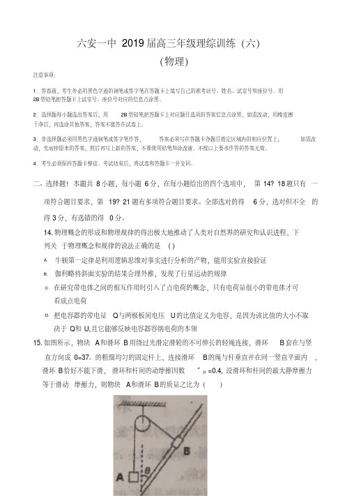 六安一中2019届高三年级理综训练(六)物理(word)