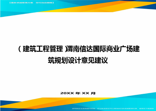 (建筑工程管理)渭南信达国际商业广场建筑规划设计意见建议精编