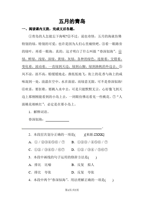 四年级下册语文阅读专项训练6.五月的青岛   l  西师大版