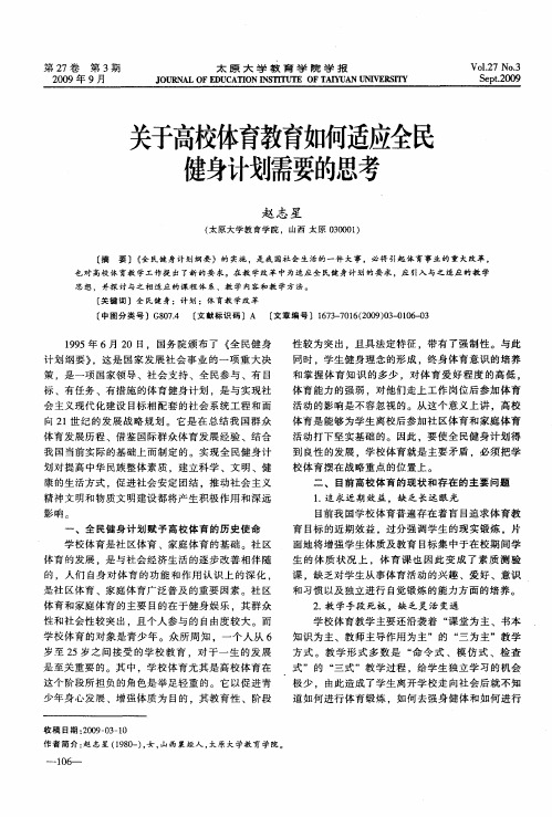 关于高校体育教育如何适应全民健身计划需要的思考