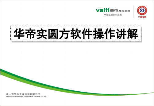 圆方软件V4.0版本操作讲解