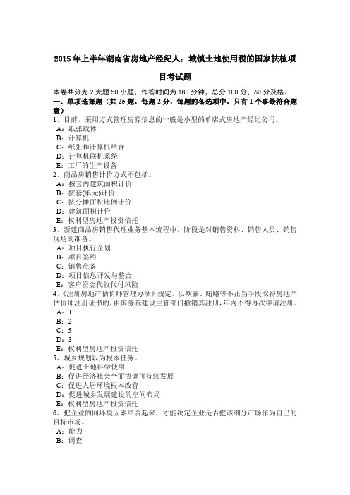 2015年上半年湖南省房地产经纪人：城镇土地使用税的国家扶植项目考试题