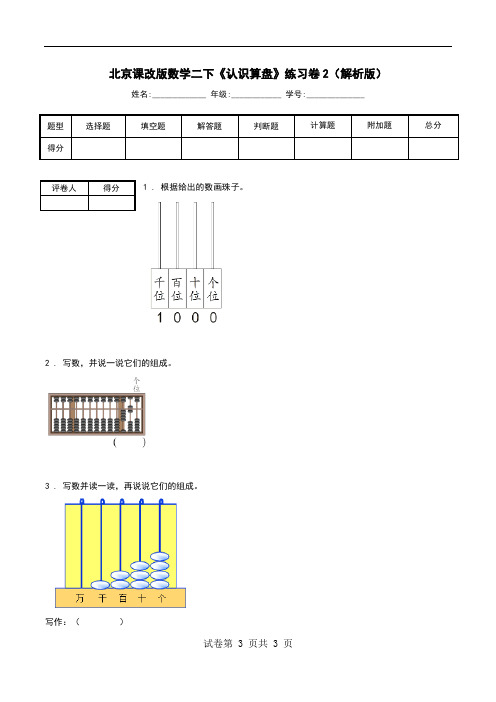 北京课改版数学二下《认识算盘》练习卷2(解析版).doc