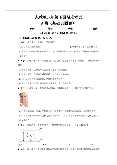【初中中考物理】期末考试测试卷(A卷基础篇)-2019-2020学年八年级物理同步单元双基双测AB卷(人教版)