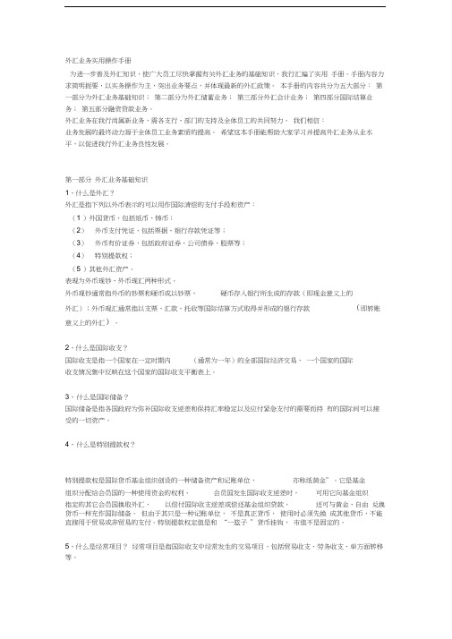 外汇业务实用操作手册