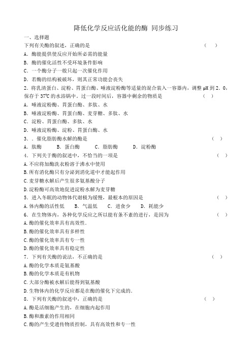 新人教版高中生物必修1降低化学反应活化能的酶 同步练习1