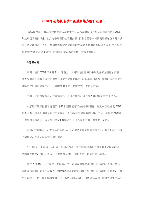 2010年公务员考试申论最新热点解析汇总