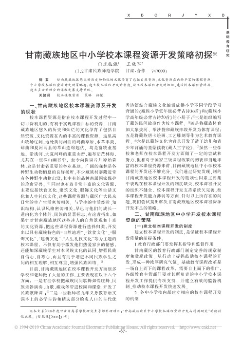 甘南藏族地区中小学校本课程资源开发策略初探