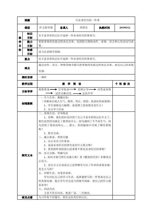《写一件亲身经历的事》作文指导课教案
