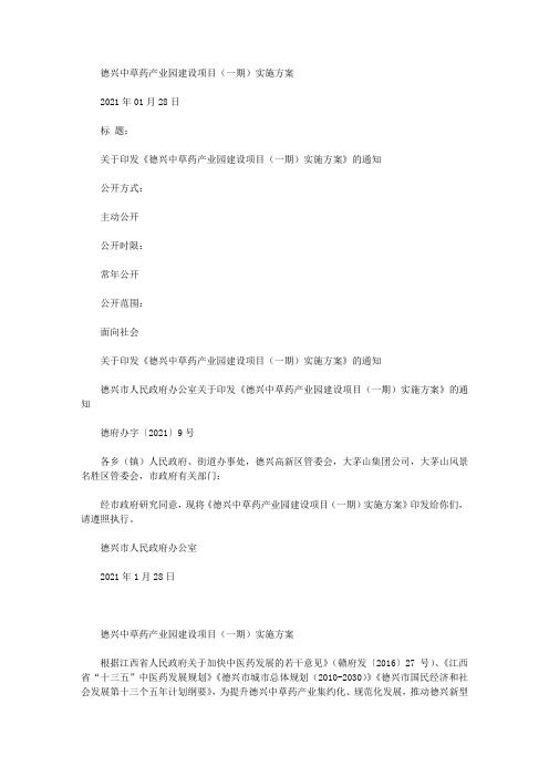 德兴中草药产业园建设项目(一期)实施方案