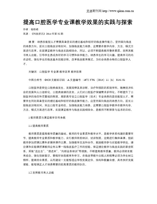 提高口腔医学专业课教学效果的实践与探索