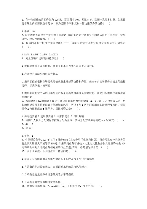 2011年新疆维吾尔自治区CFA二级考试试题最新考试试题库(完整版)