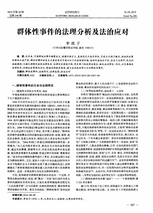群体性事件的法理分析及法治应对
