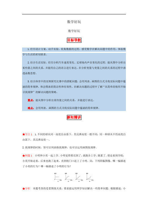数学好玩 第一课时 反弹高度、看图找关系-六年级上册数学教材详解+分层训练(北师大版,含答案)