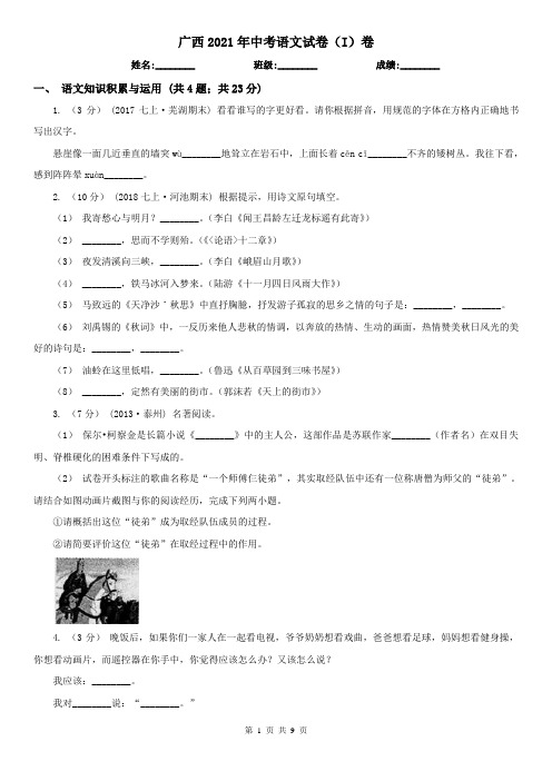 广西2021年中考语文试卷(I)卷(精编)