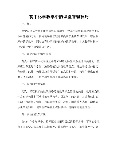 初中化学教学中的课堂管理技巧