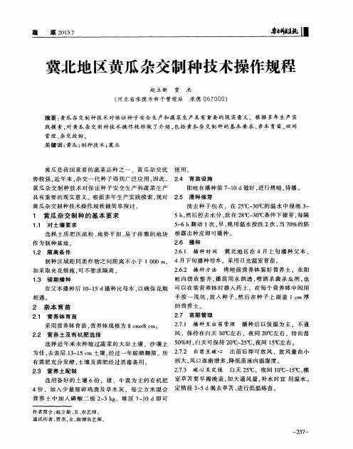 冀北地区黄瓜杂交制种技术操作规程