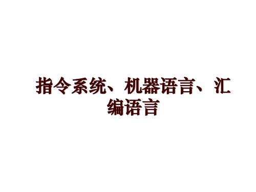 指令系统、机器语言、汇编语言