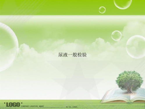 尿液一般检验2讲课文档
