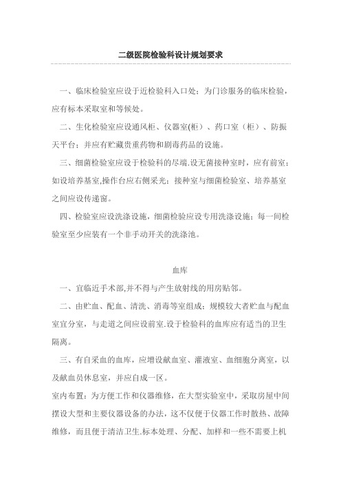 二级医院检验科设计规划要求