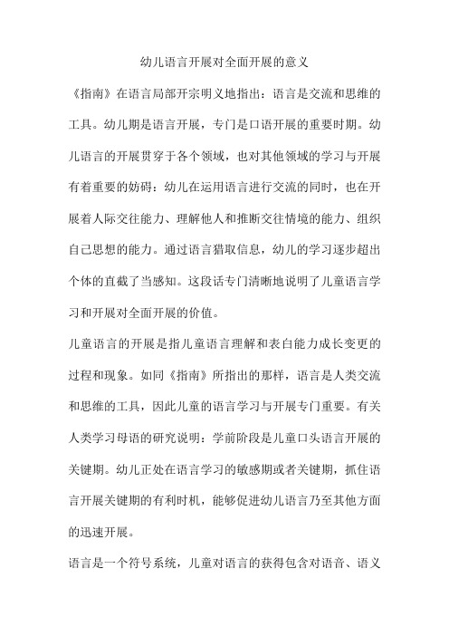 幼儿语言发展对全面发展的意义