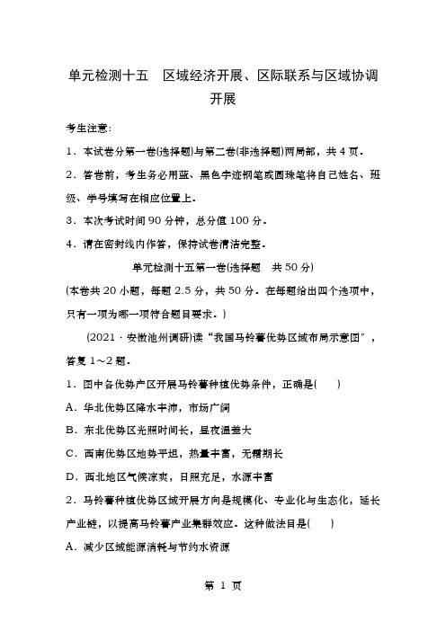 2019版高考地理一轮复习单元阶段检测十五区域经济发展区际联系与区域协调发展