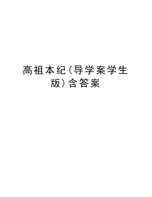高祖本纪(导学案学生版)含答案资料讲解