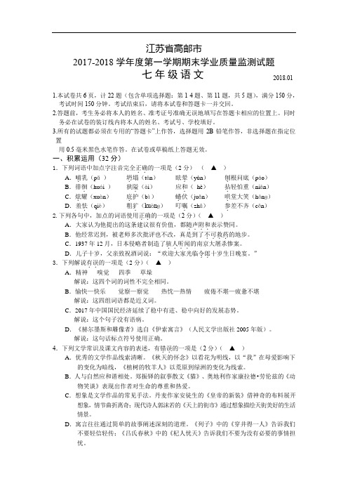 江苏省高邮市2017-2018七年级语文上学期期末考试试题及答案