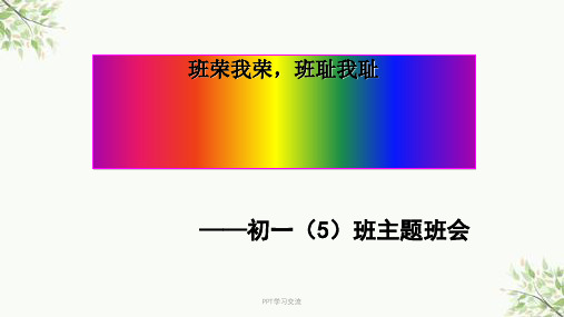 我爱我班——班荣我荣,班耻我耻初一(5)主题班会课件