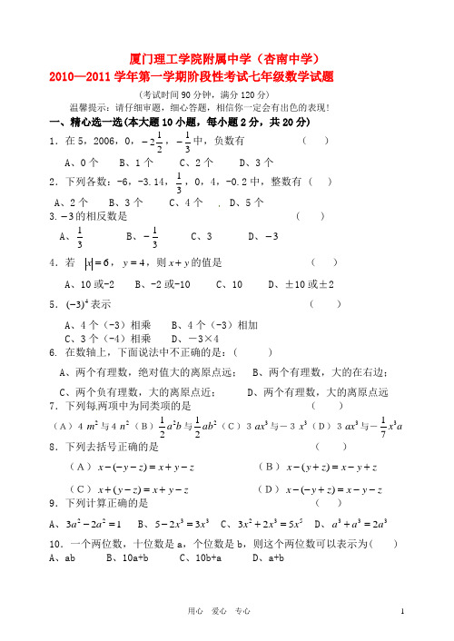 福建省厦门市杏南中学2010-2011学年七年级数学上学期期中考试.