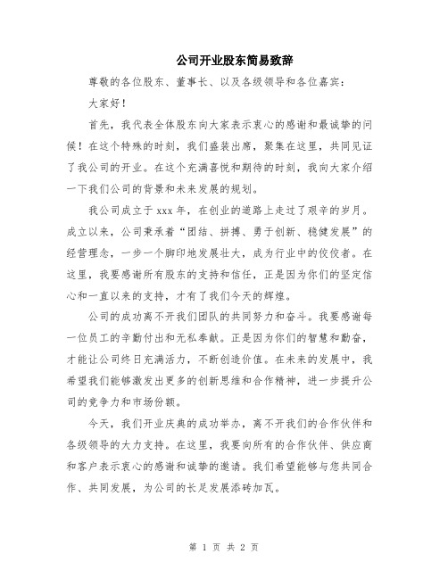 公司开业股东简易致辞