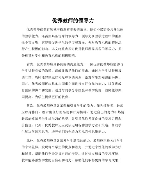 优秀教师的领导力