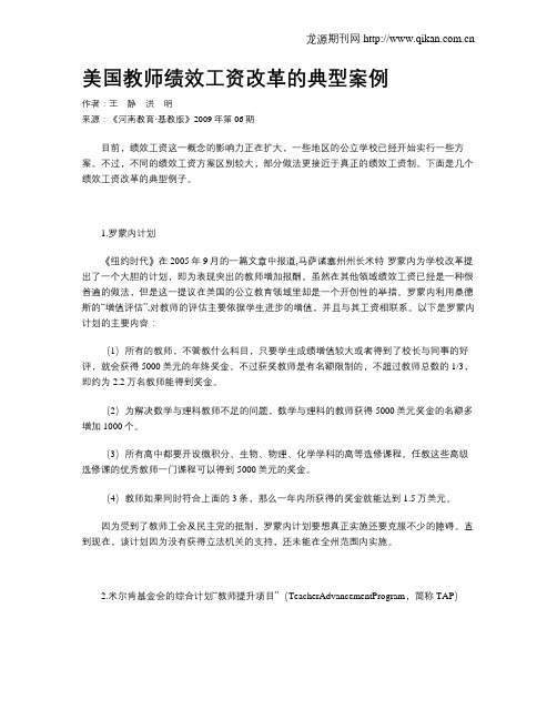美国教师绩效工资改革的典型案例
