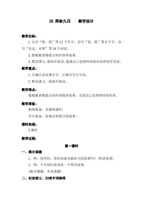 部编版25.羿射九日 优质精品教学设计教案 二年级语文下册(含教学反思)人教版