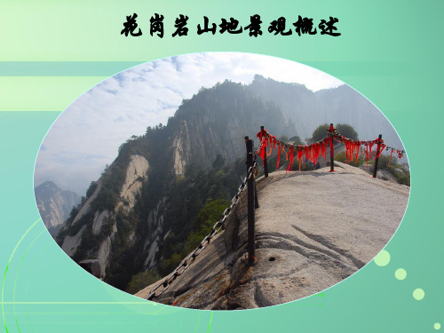 花岗岩山地景观概述—