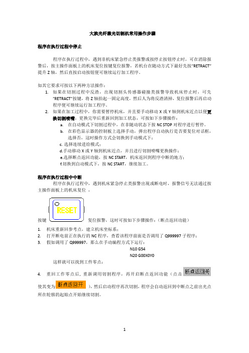 大族光纤激光切割机常用操作步骤
