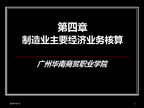 第四章 制造业第二节供应过程业务核算