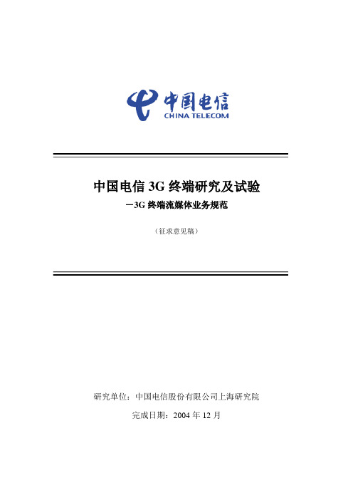 中国电信3G终端流媒体业务规范