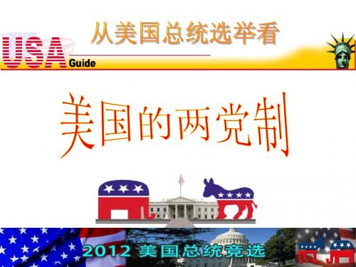 【新人教版】高中政治选修三专题3-2美国的两党制
