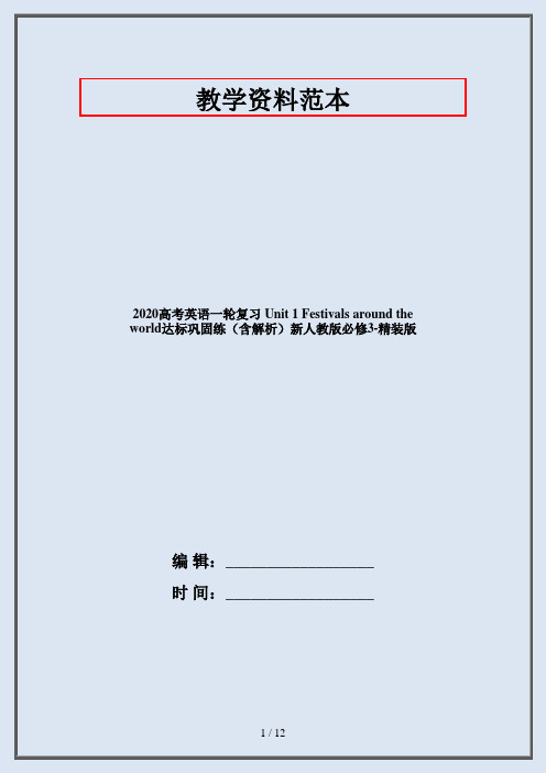 2020高考英语一轮复习 Unit 1 Festivals around the world达标巩固练(含解析)新人教版必修3-精装版